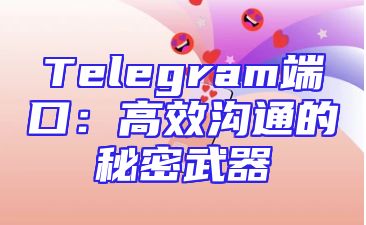 Telegram端口：高效沟通的秘密武器