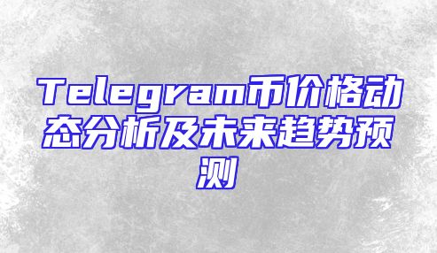 Telegram币价格动态分析及未来趋势预测