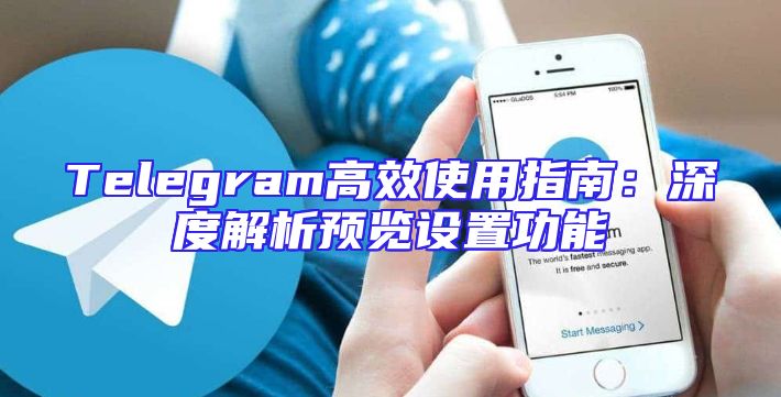 Telegram高效使用指南：深度解析预览设置功能