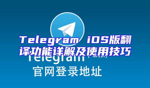 Telegram iOS版翻译功能详解及使用技巧