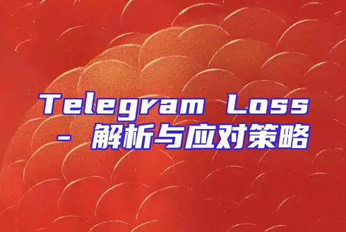 Telegram Loss - 解析与应对策略