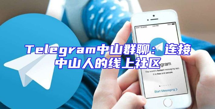 Telegram中山群聊：连接中山人的线上社区