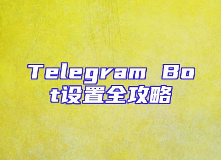Telegram Bot设置全攻略