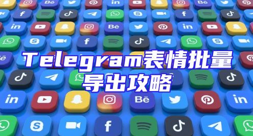 Telegram表情批量导出攻略