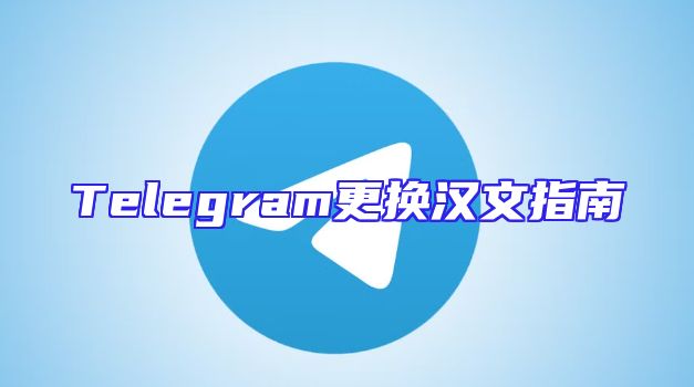 Telegram更换汉文指南