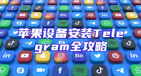 苹果设备安装Telegram全攻略