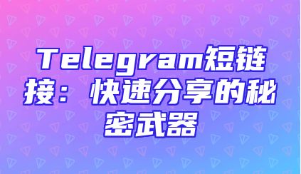 Telegram短链接：快速分享的秘密武器