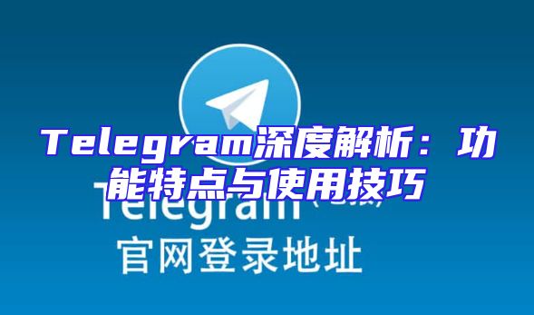Telegram深度解析：功能特点与使用技巧