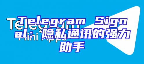 Telegram Signal：隐私通讯的强力助手