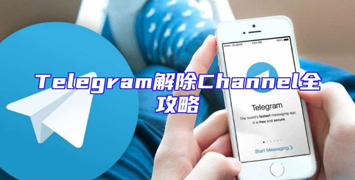 Telegram解除Channel全攻略