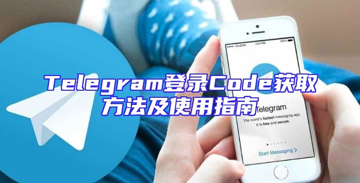 Telegram登录Code获取方法及使用指南